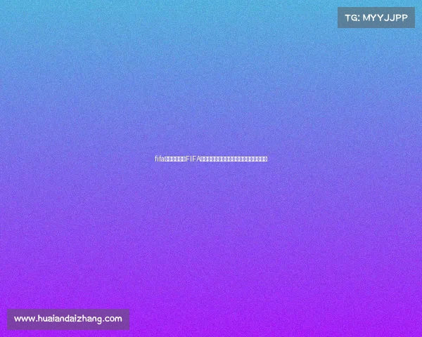 fifa电子竞技官网FIFA电子竞技全球冠军赛：绿茵豪强的终极对决