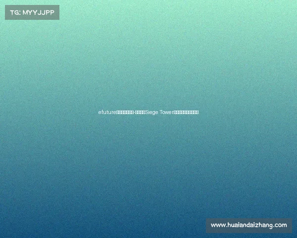 efuture电子竞技俱乐部-破塔冲锋Siege Tower电竞军团吹响集结号角