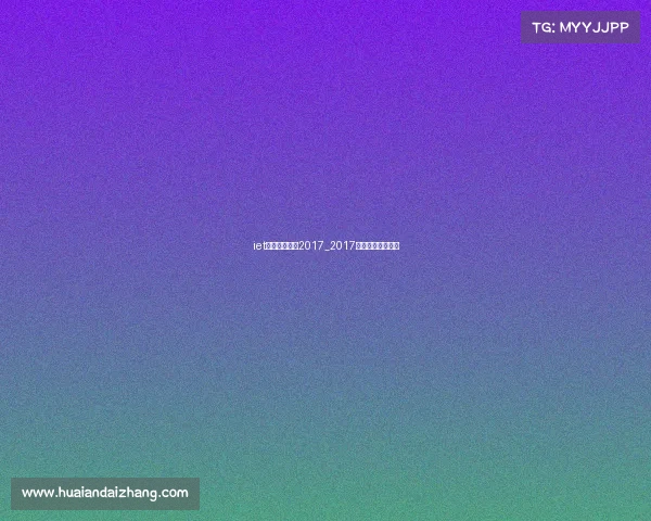 iet电子竞技大赛2017_2017全国电子竞技大赛