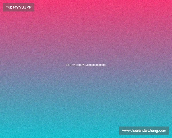 《NBA2K电竞风云2020：虚拟赛场上的巅峰竞逐》